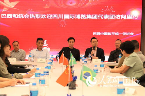 攜手合作促發展 巴西中國和平統一促進會與四川國際博覽集團代表團座談交流